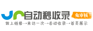 名站自动收录-提供外链发布自动收录网址的自助友链网站！