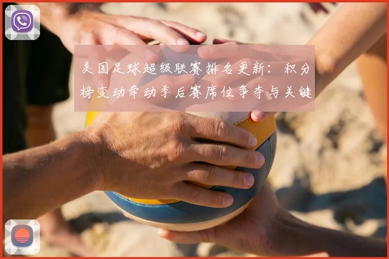 美国足球超级联赛排名更新:积分榜变动牵动季后赛席位争夺与关键对决看点