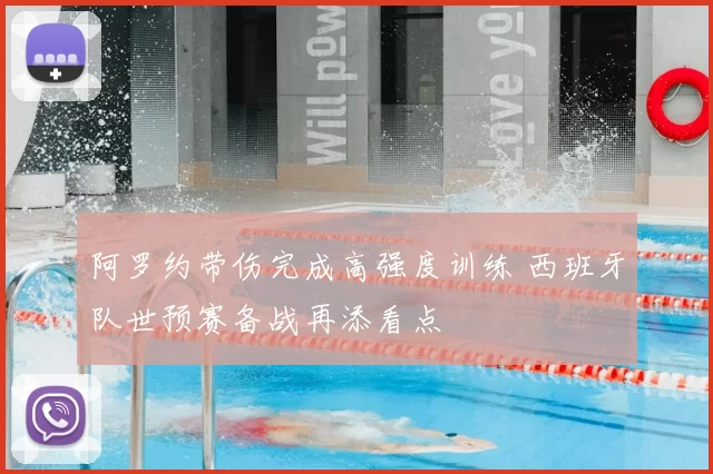 阿罗约带伤完成高强度训练 西班牙队世预赛备战再添看点