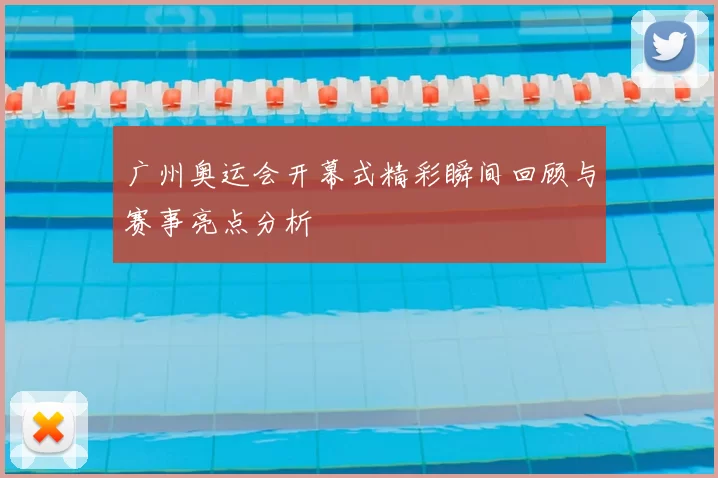 广州奥运会开幕式精彩瞬间回顾与赛事亮点分析
