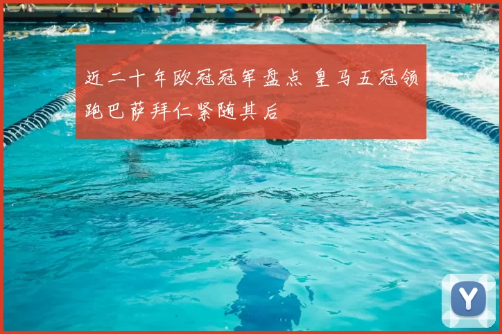 近二十年欧冠冠军盘点 皇马五冠领跑巴萨拜仁紧随其后