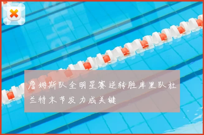 詹姆斯队全明星赛逆转胜库里队杜兰特末节发力成关键