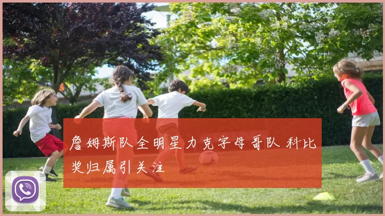 詹姆斯队全明星力克字母哥队 科比奖归属引关注