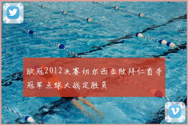 欧冠2012决赛切尔西击败拜仁首夺冠军点球大战定胜负
