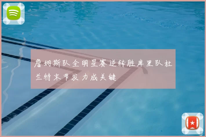 詹姆斯队全明星赛逆转胜库里队杜兰特末节发力成关键