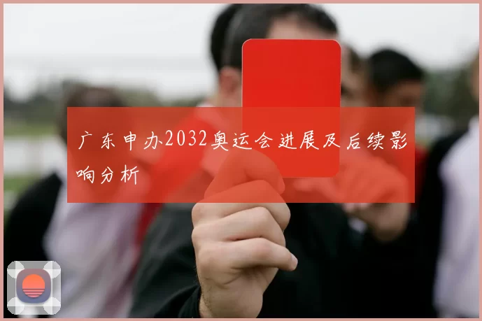 广东申办2032奥运会进展及后续影响分析