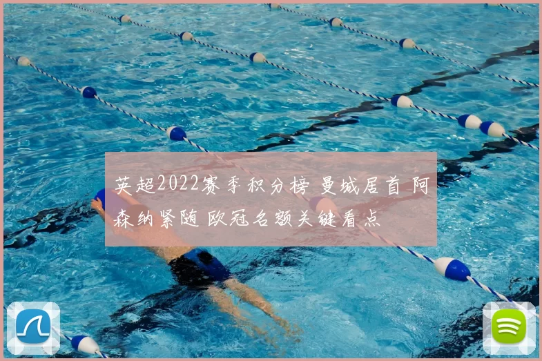 英超2022赛季积分榜 曼城居首 阿森纳紧随 欧冠名额关键看点