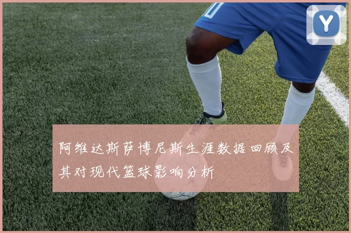 阿维达斯萨博尼斯生涯数据回顾及其对现代篮球影响分析