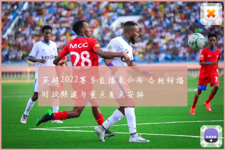 英超2022赛季直播表公布 各轮转播时段频道与重点看点安排