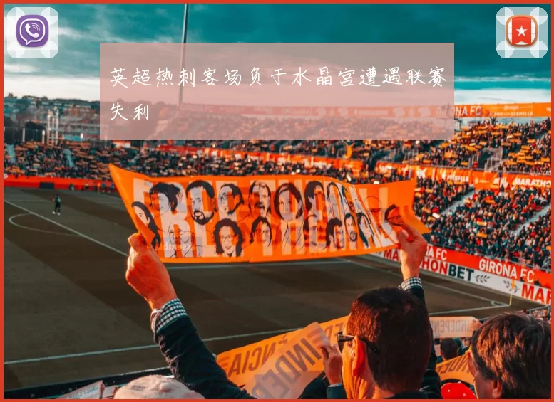 英超热刺客场负于水晶宫遭遇联赛失利