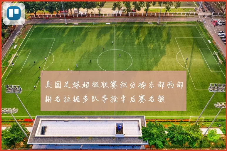 美国足球超级联赛积分榜东部西部排名拉锯多队争抢季后赛名额