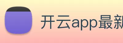 开云app最新版下载 - 开云(中国) Logo